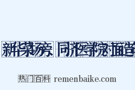 新华菜场旁、同济医学院对面造句是什么意思的图片